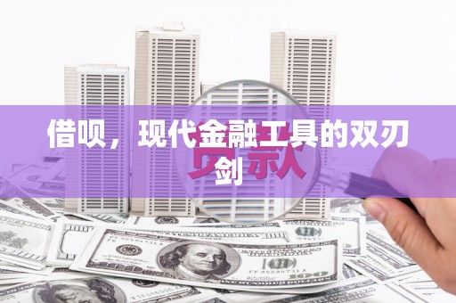 乌恰借呗，现代金融工具的双刃剑
