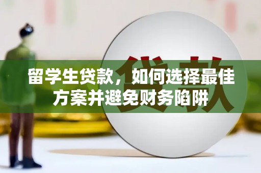 乌恰留学生贷款，如何选择最佳方案并避免财务陷阱