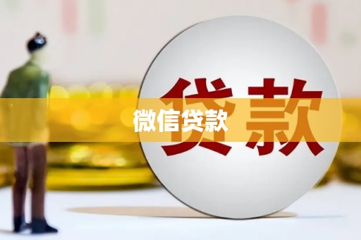 乌恰微信贷款