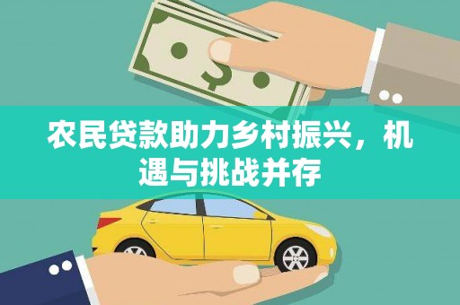 乌恰农民贷款助力乡村振兴，机遇与挑战并存