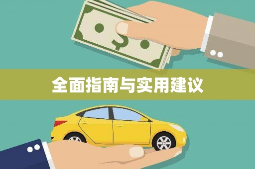 乌恰全面指南与实用建议