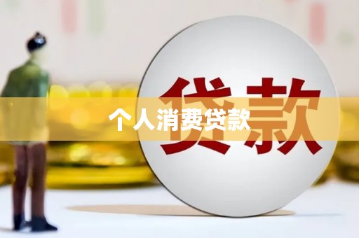 乌恰个人消费贷款
