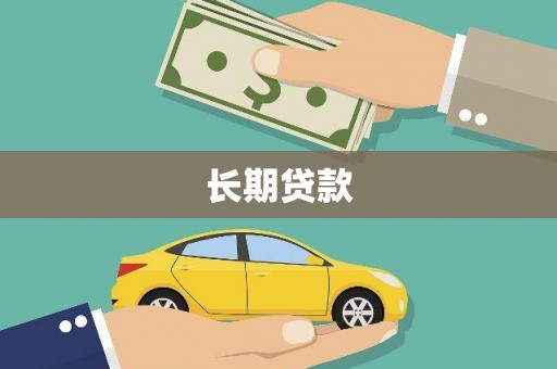 乌恰长期贷款