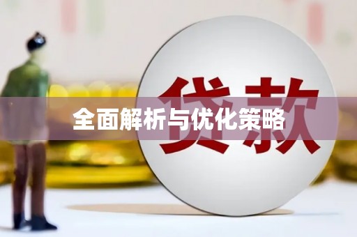 乌恰全面解析与优化策略