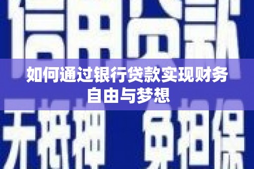 乌恰如何通过银行贷款实现财务自由与梦想