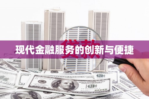 乌恰现代金融服务的创新与便捷