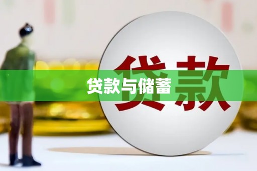 乌恰贷款与储蓄