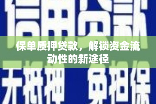 乌恰保单质押贷款，解锁资金流动性的新途径