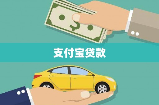 乌恰支付宝贷款
