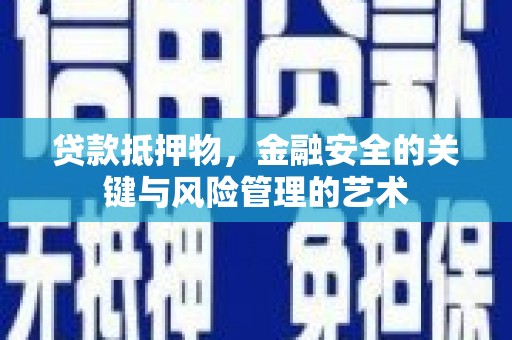 乌恰贷款抵押物，金融安全的关键与风险管理的艺术
