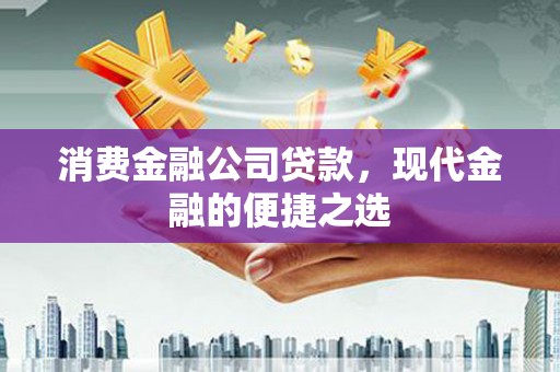 乌恰消费金融公司贷款，现代金融的便捷之选