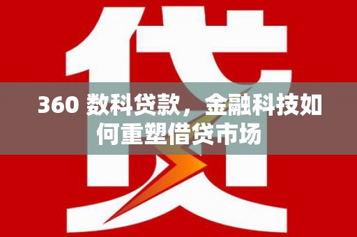 乌恰360 数科贷款，金融科技如何重塑借贷市场