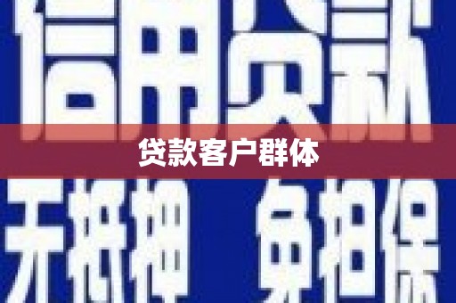 乌恰贷款客户群体