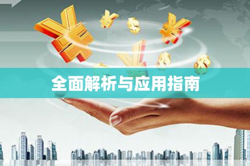 乌恰全面解析与应用指南