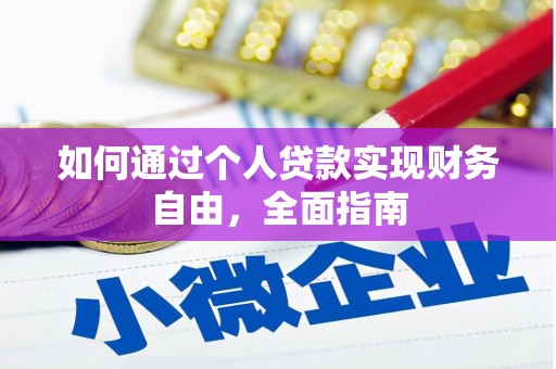 乌恰如何通过个人贷款实现财务自由，全面指南