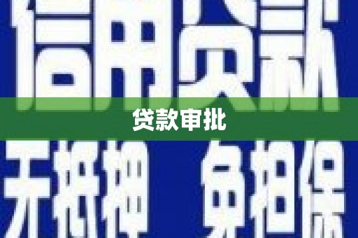 乌恰贷款审批
