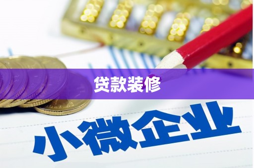 乌恰贷款装修