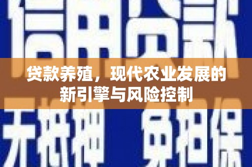 乌恰贷款养殖，现代农业发展的新引擎与风险控制