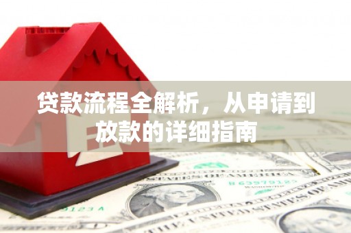 乌恰贷款流程全解析，从申请到放款的详细指南
