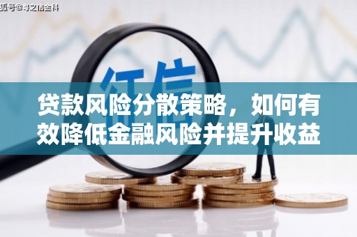 乌恰贷款风险分散策略，如何有效降低金融风险并提升收益