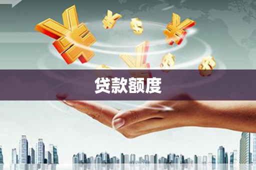 乌恰贷款额度