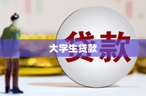 乌恰大学生贷款
