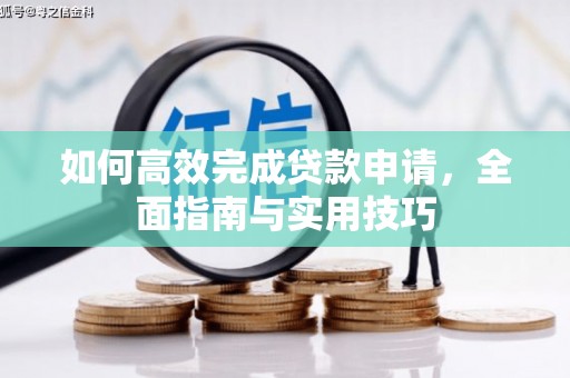 乌恰如何高效完成贷款申请，全面指南与实用技巧