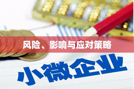 乌恰风险、影响与应对策略