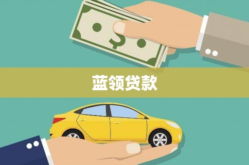 乌恰蓝领贷款