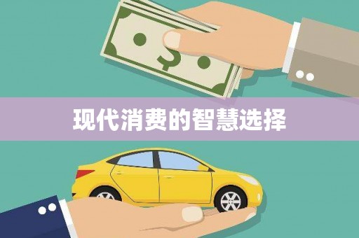 乌恰现代消费的智慧选择