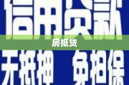 乌恰房抵贷