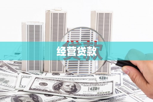 乌恰经营贷款