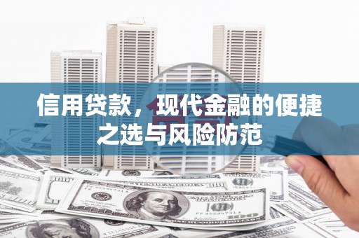 乌恰信用贷款，现代金融的便捷之选与风险防范