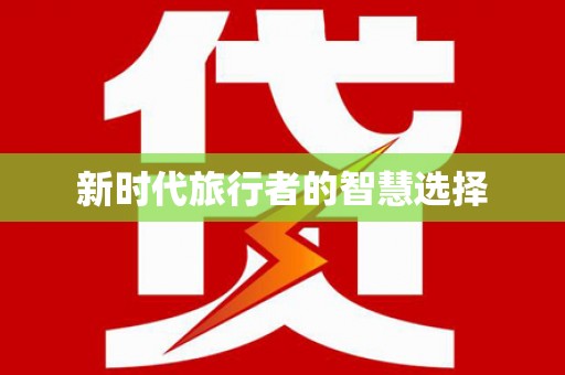 乌恰新时代旅行者的智慧选择