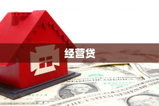 乌恰经营贷