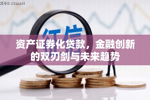 乌恰资产证券化贷款，金融创新的双刃剑与未来趋势