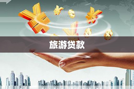 乌恰旅游贷款
