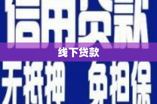 乌恰线下贷款
