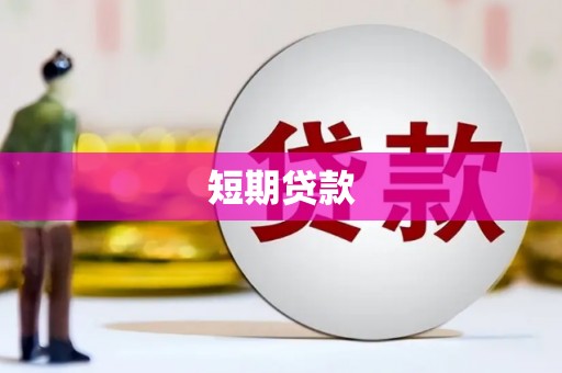 乌恰短期贷款