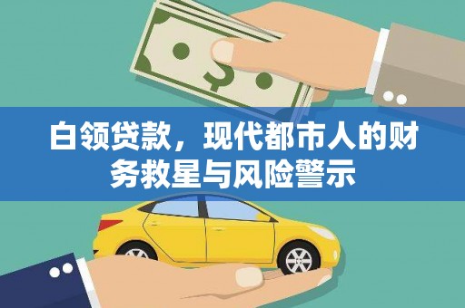乌恰白领贷款，现代都市人的财务救星与风险警示