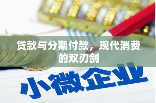 乌恰贷款与分期付款，现代消费的双刃剑