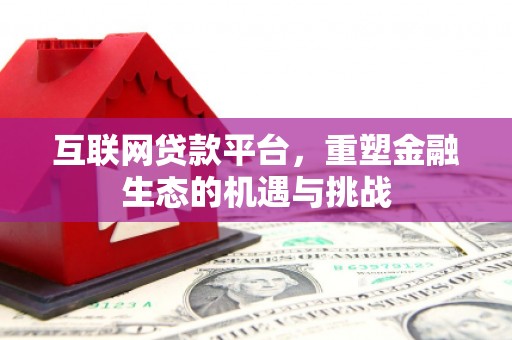 乌恰互联网贷款平台，重塑金融生态的机遇与挑战