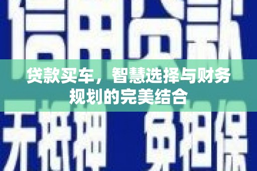 乌恰贷款买车，智慧选择与财务规划的完美结合