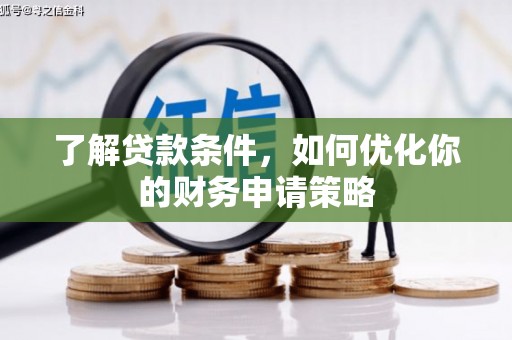 乌恰了解贷款条件，如何优化你的财务申请策略