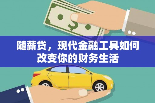 乌恰随薪贷，现代金融工具如何改变你的财务生活