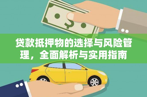 乌恰贷款抵押物的选择与风险管理，全面解析与实用指南