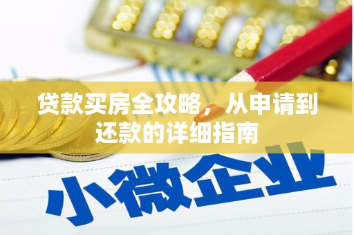 乌恰贷款买房全攻略，从申请到还款的详细指南