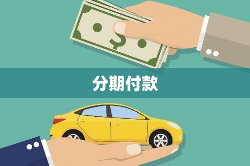 乌恰分期付款