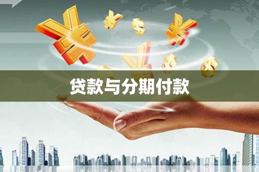 乌恰贷款与分期付款