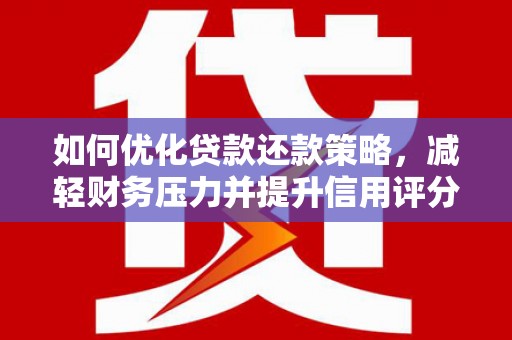 乌恰如何优化贷款还款策略，减轻财务压力并提升信用评分